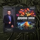 "Дерево змін #1": Проєктивна картина за номерами